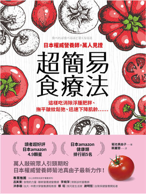 cover image of 日本權威營養師, 萬人見證超簡易食療法【經典暢銷版】